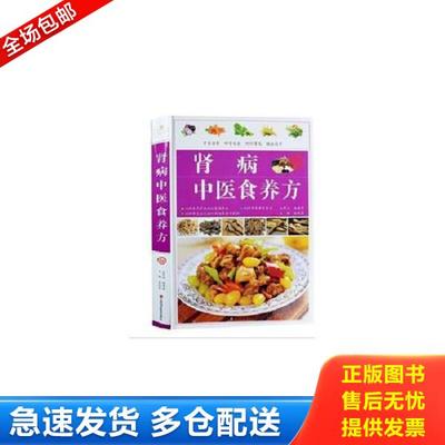 正版库存书9787539048734 肾病中医食养方精装书 柴瑞震 江西科学技术出版社