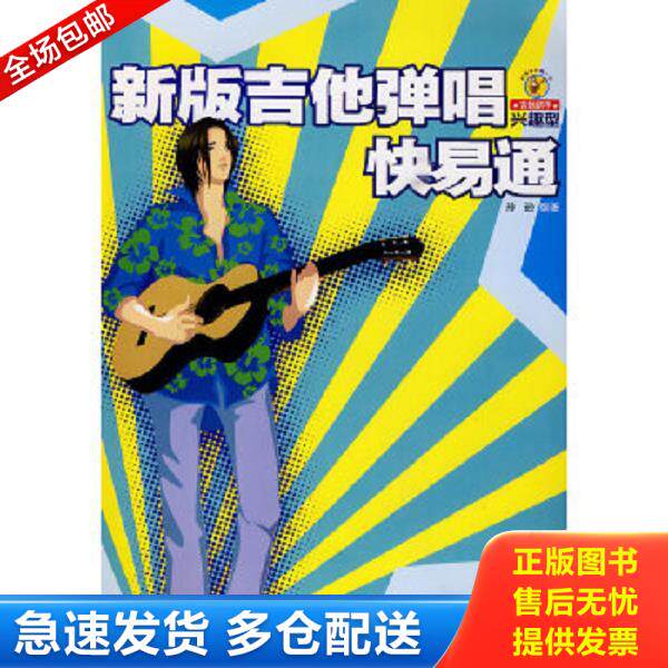 正版库存书9787540443467 新版吉他弹唱快易通 孙逊编著 湖南文艺出版社