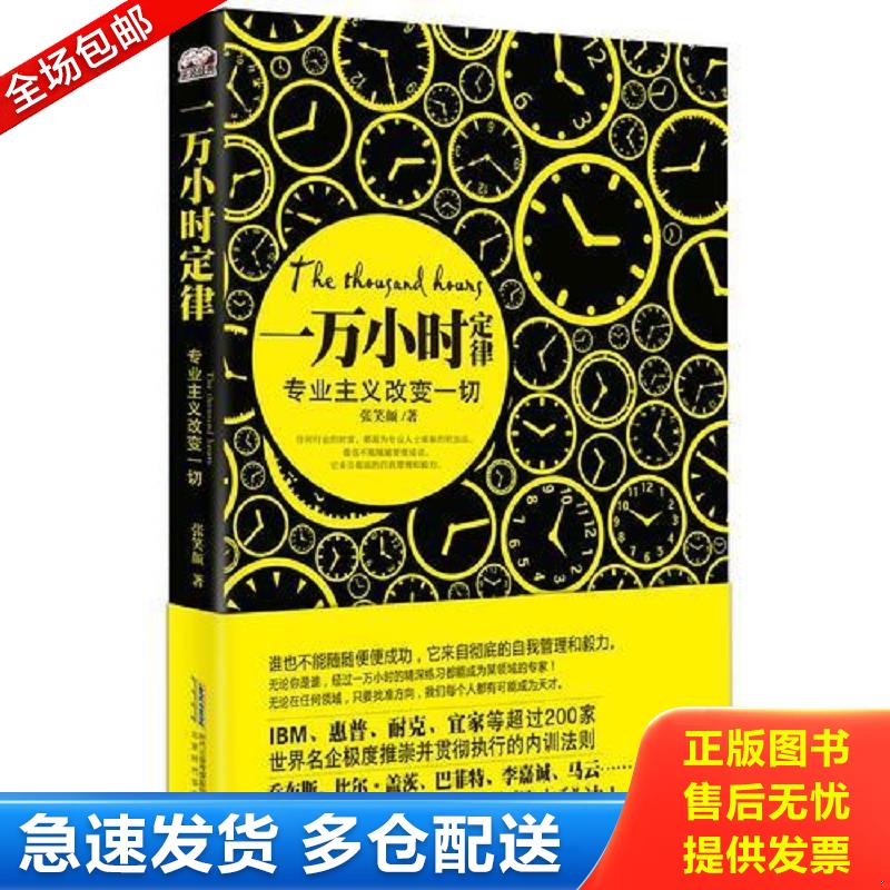 正版库存书一万小时定律：专业主义改变一切 张笑颜 北京时代华文书局