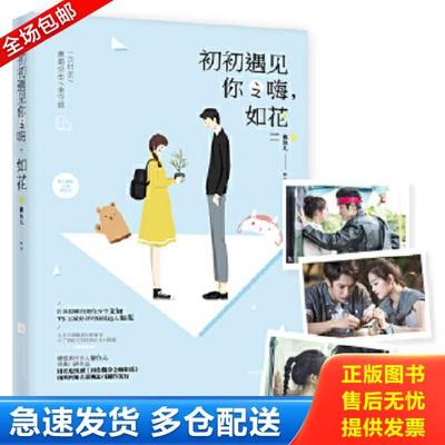 正版库存书9787539993898 初初遇见你之嗨,如花【上书角轻微变形】 紫鱼儿 江苏文艺出版社
