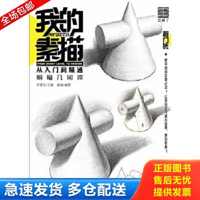 正版库存书9787229122362 我的素描·从入门到精通——明暗几何体 崔旭著 重庆出版社