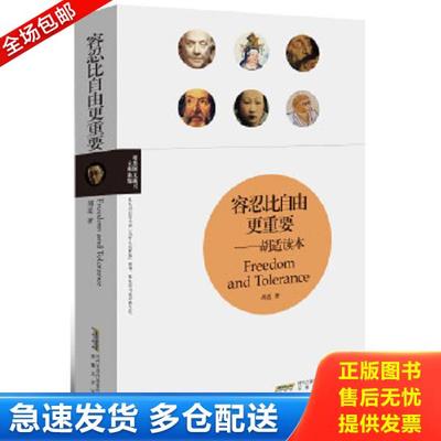 正版库存书9787539632049 理想图文藏书·大师新编：容忍比自由更重要 胡适 安徽文艺出版社