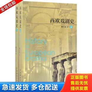 正版库存书9787104013549 正版实拍 西欧戏剧史 下 廖可兑 中国戏剧出版社
