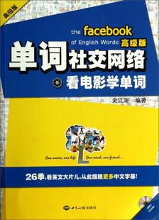正版包邮9787501245734 单词社交网络：看电影学单词 史江澎著 世界知识
