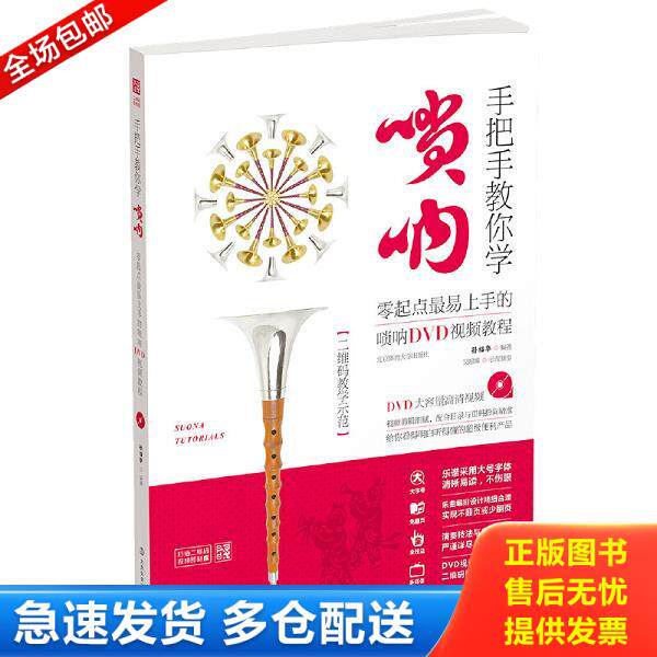 正版库存书9787564422905 手把手教你学唢呐：零起点最易上手的唢呐DVD视频教程 孙福华 北京体育大学出版社