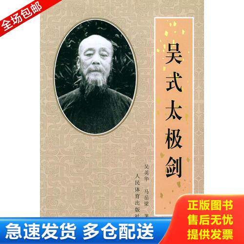 正版库存书吴式太极剑 9787500921196 吴英华,马岳梁著 人民体育出版社