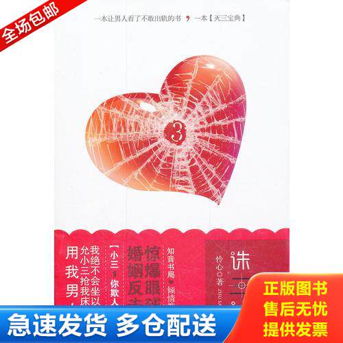 正版库存书诛三计 一部让男人看后不敢出轨的婚恋小说 9787549205455 怜心 长江