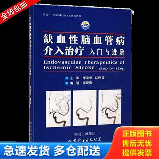正版库存书缺血性脑血管病介入治疗：入门与进阶 9787510084799 李晓青 世界图书出版公司