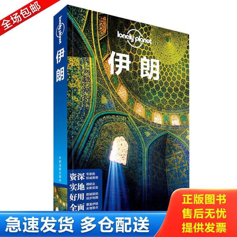正版库存书孤独星球Lonely Planet旅行指南系列：伊朗 澳大利亚LonelyPlanet公司编；闵楠等译 中国地图出版社