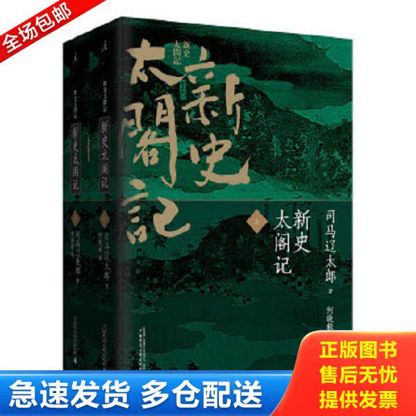 正版9成新 9787549551255 新史太阁记（上下）全二册 司马辽太郎著；何晓毅译 中国法制出版社图片