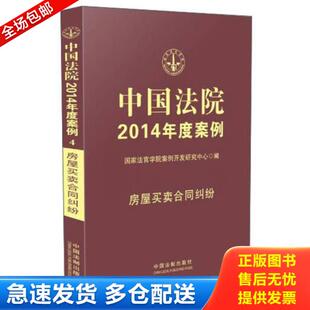 中国法制出版 正版 国家法官学院案例开发研究中心 中国法院2014年度案例：房屋买卖合同纠纷 社 库存书9787509351055