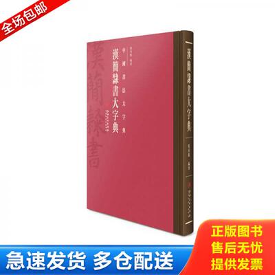 正版库存书9787548036111 中国书法大字典---汉简隶书大字典 精装未拆封 程同根 江西美术出版社