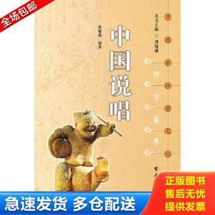 正版库存书9787807334552 中国说唱 蔡源莉编著 苏州古吴轩出版社有限公司