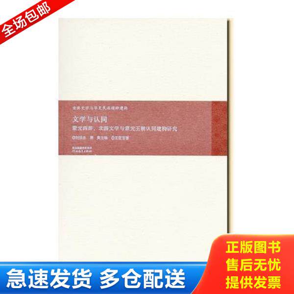 正版库存书9787554515662 文学与认同: 蒙元西游、北游文学与蒙元王朝认同建构研究(古典文学与华夏精神建构) 王筱芸 河北教育出版
