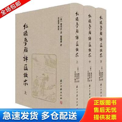 正版包邮9787554012611 红楼梦脂评汇校本 [清]曹雪芹著；[清]脂砚斋评；吴铭恩汇校 浙江古籍出版社