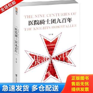 正版库存书9787516820124 医院骑士团九百年 马* 台海出版社