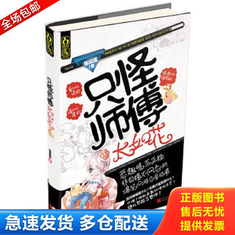 正版库存书只怪师傅太如花 炼狱莲著 江苏文艺出版社