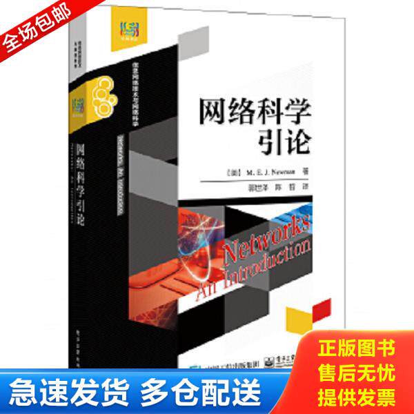 正版库存书9787121196034 网络科学引论 MarkE.J.Newman（马克E.J.纽曼）著,郭世泽,陈哲译 电子工业出版社