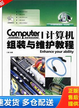 正版库存书9787542740595 COMPUER计算机组装与维护教程 方晨编著 上海科学普及出版社