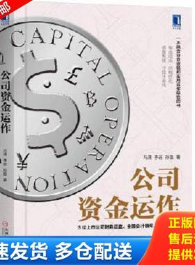 正版库存书9787111617754 公司资金运作H39160 冯涛