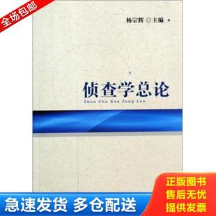 正版库存书9787510201172 侦查学总论 杨宗辉 中国检察出版社