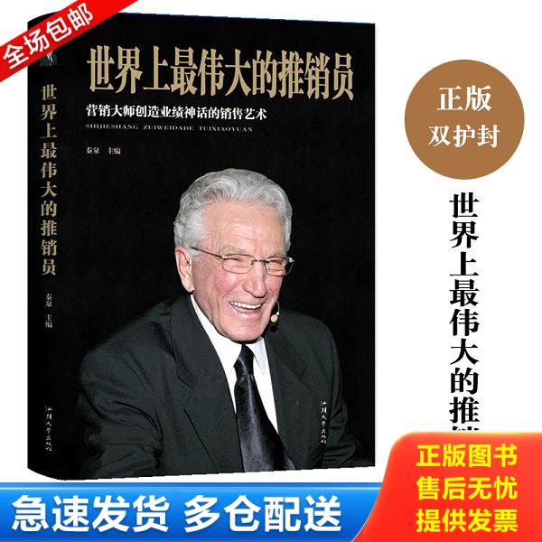正版库存书9787565834950 世界上最伟大的推销员 秦泉 汕头大学出版社