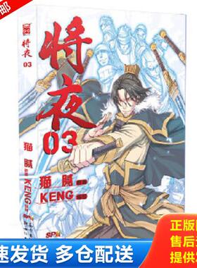 正版库存书9787540587529 将夜3 猫腻原著；Keng编绘 新世纪出版社