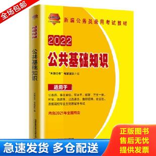 正版库存书9787113278038 公务员考试教材：2022公共基础知识 “天路公考”专家团队 中国铁道出版社
