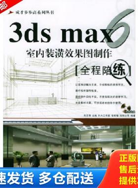 正版库存书9787113056872 3DSMAX6室内装潢效果图制作全程陪练  成长步步高培训丛书 高志清,张桂敏,张恒立等编著 中国铁道出版社