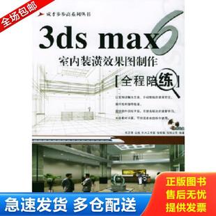 潢效果图制作全程陪练 成长步步高培训丛书 中国铁道出版 库存书9787113056872 社 张恒立等编著 3DSMAX6室内装 张桂敏 正版 高志清