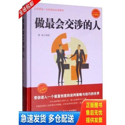 正版库存书做最会交涉的人成功励志珍藏版  陈瑶编著 煤炭工业出版社 9787502066321 陈瑶 煤炭工业出版社