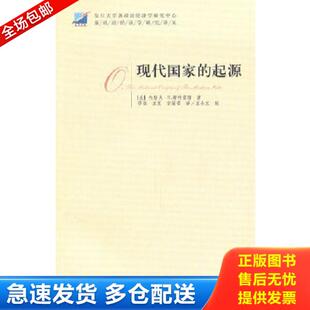 华佳 社 现代国家 格致出版 宗福常译 王夏 斯特雷耶著 美 起源 库存书9787543218505 正版