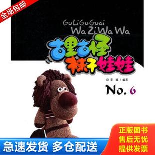 无笔记 李媛 吉林出版 库存书9787546344768 集团有限责任公司 著 古里古怪袜子娃娃No.6正版 徐志均 正版 主编