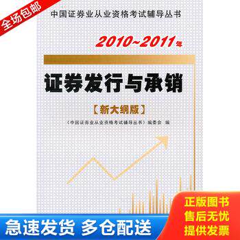 正版库存书证券发行与承销2010 2011年新大纲版 9787505898288 《中国证券业从业资格考试辅导丛书》编委会编 经济科学出版社