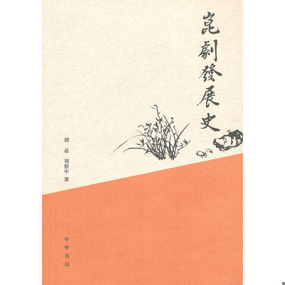 正版库存书昆剧发展史 9787101086584 胡忌等 中华书局