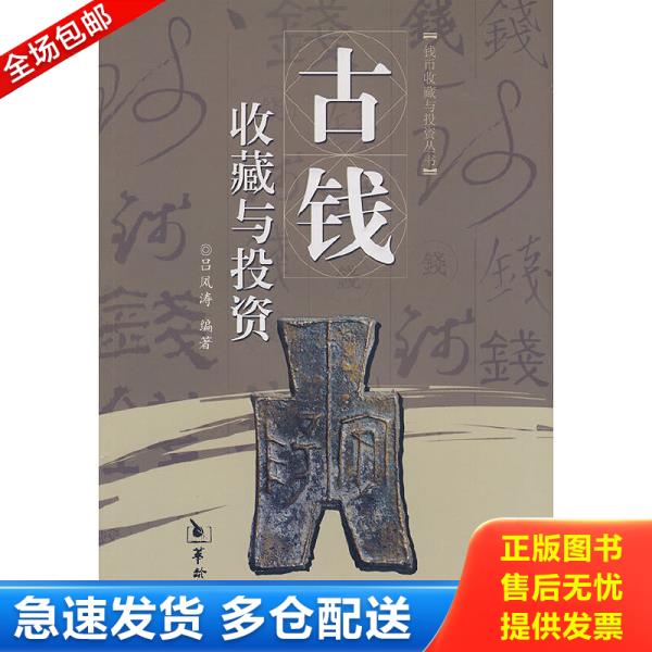 正版库存书9787801785916 古钱收藏与投资 吕凤涛 华龄
