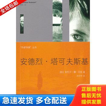 正版库存书安德烈·塔可夫斯基 9787301193587 (法)安托万·德·贝克 北京大学出版社