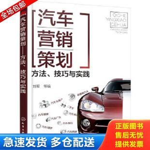 方法 汽车营销策划 技巧与实践 刘军等编 社 正版 化学工业出版 库存书9787122291011