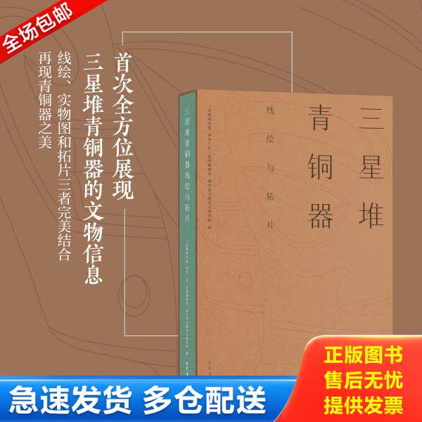 正版库存书9787553112886 三星堆青铜器线绘与拓片 三星堆研究院;四川广汉三星堆博物馆;四川省文物考古研究院著 四川巴蜀书社有限