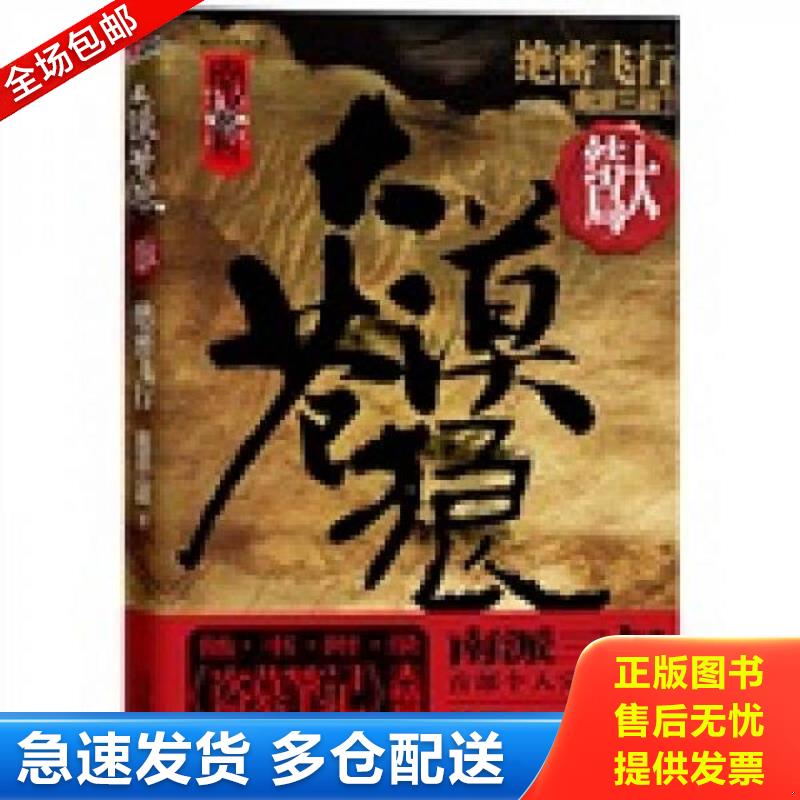 正版库存书大漠苍狼：绝密飞行 南派三叔 时代文艺出版社