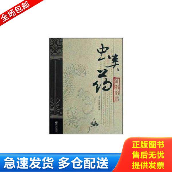 正版库存书9787806847022 虫类药证治拾遗 石志超,原所贤著 大连出版社