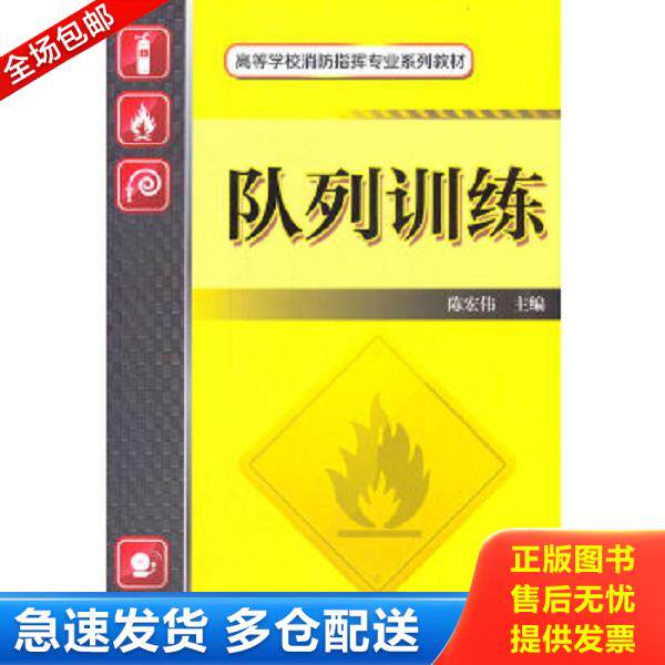 正版库存书9787111465560 队列训练 少量笔迹 陈红伟主编 机械工业出版社