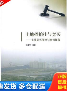 正版库存书9787302163824 土地招拍挂与竞买：土地竞买理论与案例详解 刘露军　编著 清华大学出版社