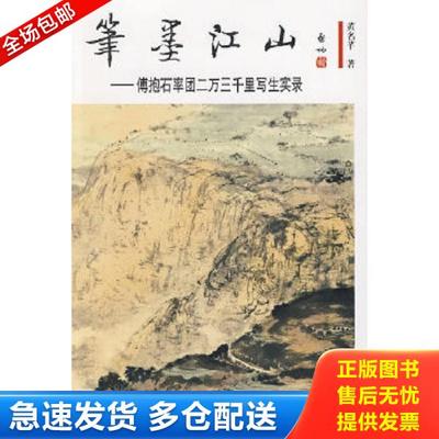 正版库存书9787102030944 笔墨江山：傅抱石率团写生实录 黄名芊著 人民美术出版社
