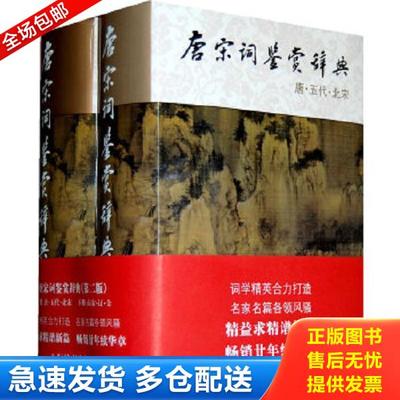 正版库存书9787532632220 唐宋词鉴赏辞典 周汝昌等 上海辞书出版社
