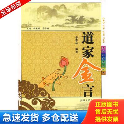 正版库存书9787212030971 道家金言 李季林　编著 安徽人民出版社