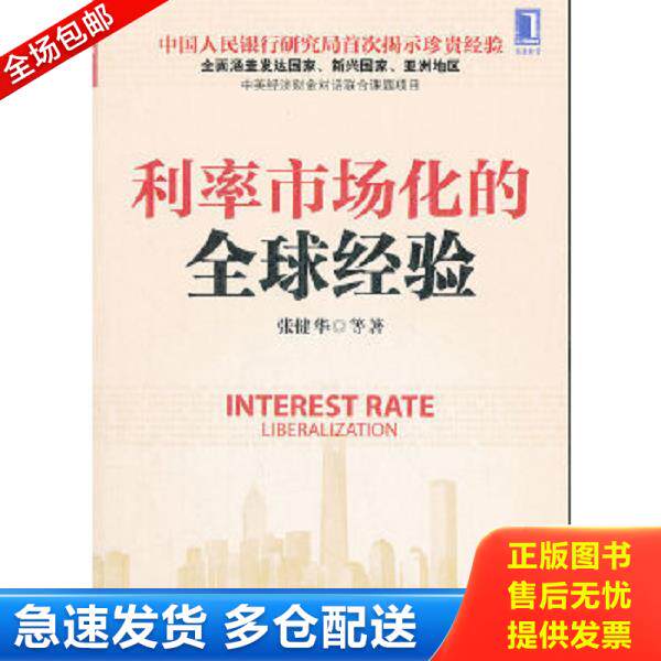 正版库存书9787111388418 利率市场化的全球经验 张健华...[等]著 机械工业出版社