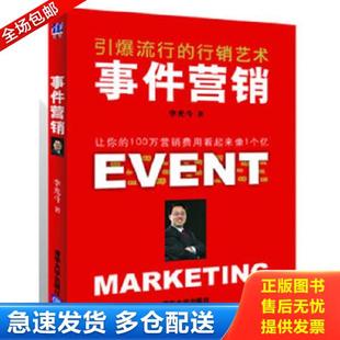 正版库存书9787302269670 事件营销：引爆流行的行销艺术 李光斗著 清华大学出版社