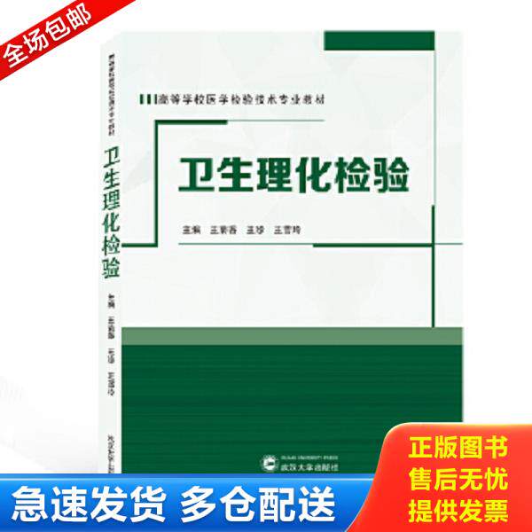 正版库存书9787307210295 卫生理化检验 王菊香 编 武汉大学出版社