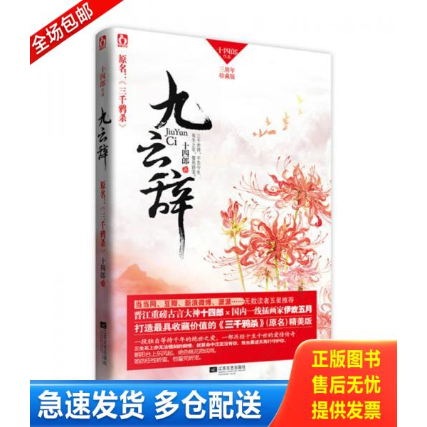 正版库存书九云辞 9787539968223 十四郎 江苏文艺出版社